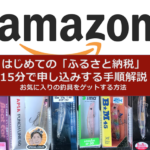 はじめての「ふるさと納税」15分で申込！どの釣具を選ぶ？