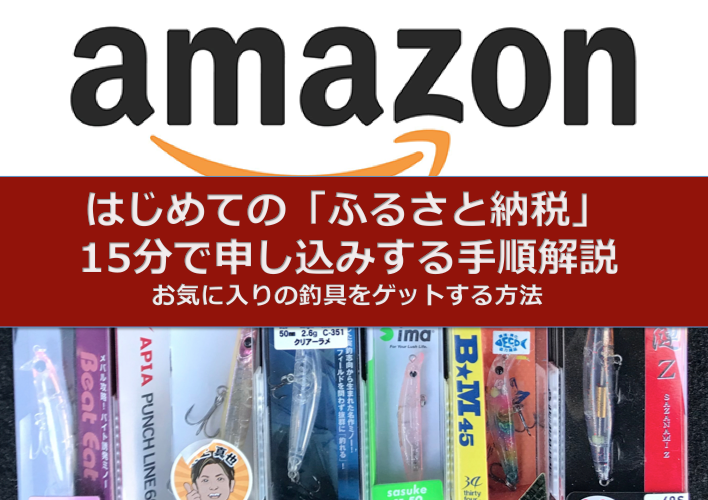 はじめての「ふるさと納税」15分で申込！どの釣具を選ぶ？